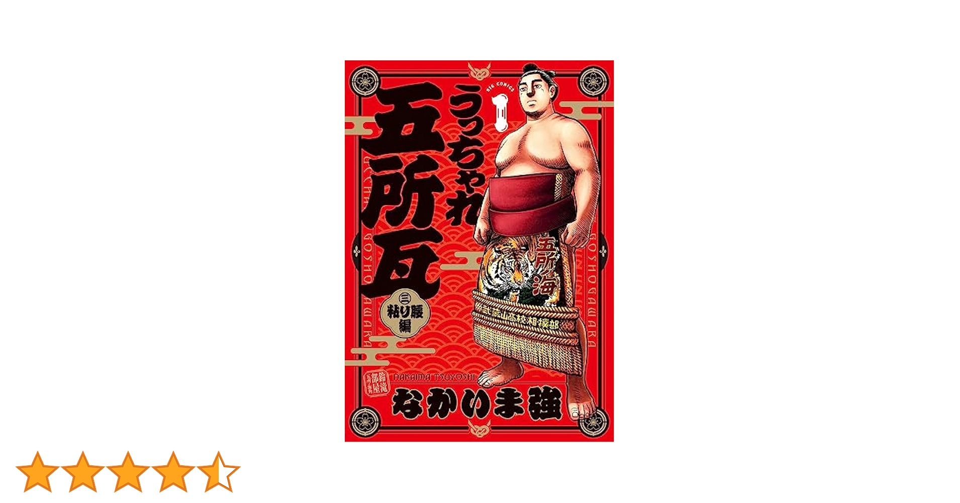 うっちゃれ五所瓦 粘り腰編（1） (ビッグコミックス) | なか